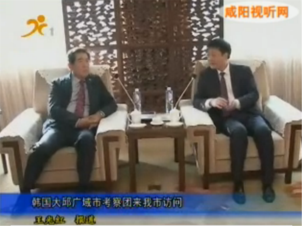 韩国大邱广域市考察团咸阳考察，欧朗译员陪同