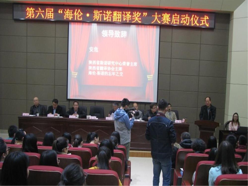 海伦·斯诺翻译奖 西安启动