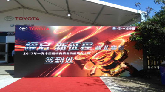 一汽丰田西北赛区销售大赛·耀启新征程