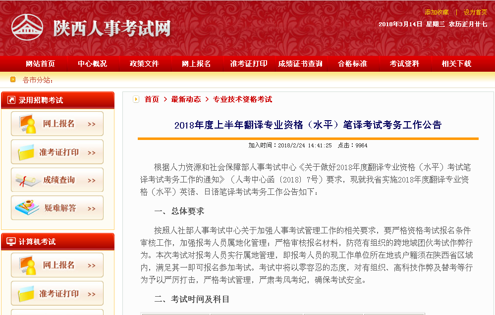 2018年度上半年翻译专业资格（水平）笔译考试考务工作公告