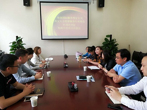 欧朗翻译协同西安人力资源协会与外国语学院校企合作洽谈会