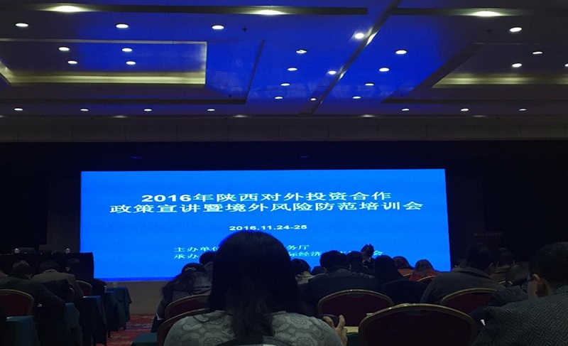 《欧朗翻译应邀出席2016陕西对外投资合作政策培训会》