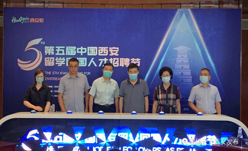 第五届西安留学回国人才招聘节